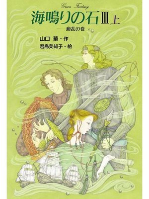 cover image of 海鳴りの石3-上: 海鳴りの石3-上